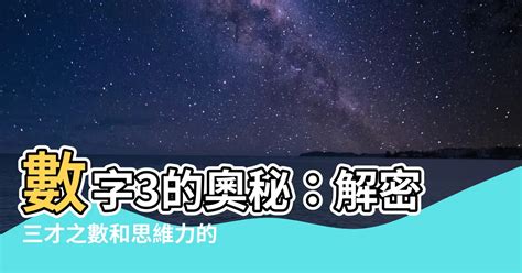 數字3|【數字3的意義】數字3的奧秘：解密三才之數和思維力的提升